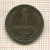 1 копейка 1924г