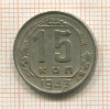 15 копеек 1943г