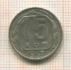 15 копеек 1957г