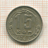 15 копеек 1943г