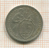 15 копеек 1932г