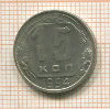 15 копеек 1954г