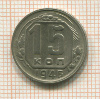 15 копеек 1946г