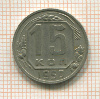 15 копеек 1950г