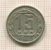 15 копеек 1940г