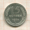 15 копеек 1925г