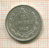 15 копеек 1923г