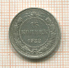 15 копеек 1922г