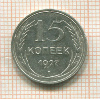 15 копеек 1927г
