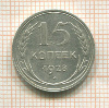 15 копеек 1928г