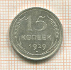 15 копеек 1929г
