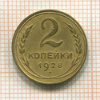 2 копейки 1928г