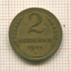 2 копейки 1941г