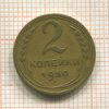 2 копейки 1950г