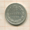 10 копеек 1923г