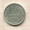 10 копеек 1925г