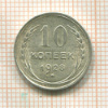 10 копеек 1928г