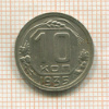 10 копеек 1935г