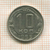 10 копеек 1955г