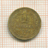 1 копейка 1931г