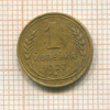 1 копейка 1927г