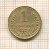 1 копейка 1928г