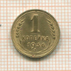 1 копейка 1936г