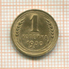 1 копейка 1930г