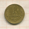 1 копейка 1941г