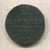 2 копейки 1799г