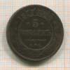 5 копеек 1877г
