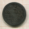 2 копейки 1840г