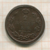 2 копейки 1820г