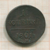1 копейка 1801г