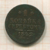 1 копейка 1842г