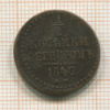 1/2 копейки 1840г