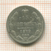 15 копеек 1879г