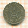 50 копеек 1922г