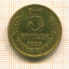 5 копеек 1973г