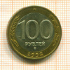 100 рублей 1992г
