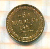 КОПИЯ МОНЕТЫ. 5 копеек 1855 г.