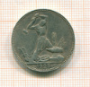 Полтинник 1925г