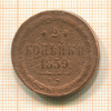 2 копейки 1859г