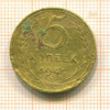 5 копеек 1941г