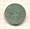 КОПИЯ МОНЕТЫ. 1 рубль 1922 г.