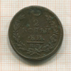 2 копейки 1815г