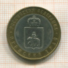 10 рублей. Пермский край 2010г