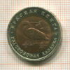 10 рублей. Красная книга. Краснозобая казарка 1992г