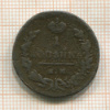 1 копейка 1829г