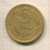 5 копеек 1939г